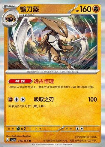 Kabutops (141C/151)