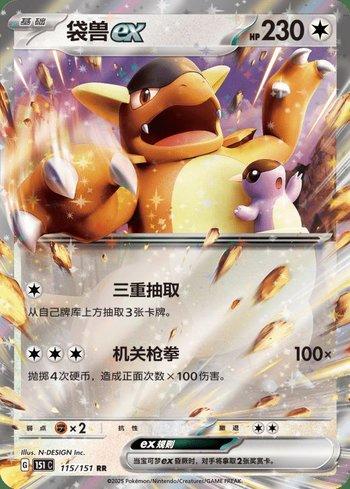 Kangaskhan ex (115C/151)