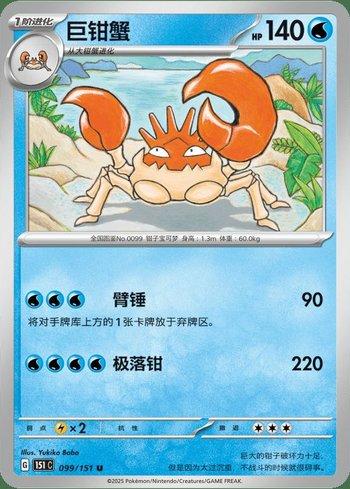 Kingler (099C/151)