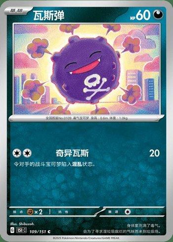 Koffing (109C/151)