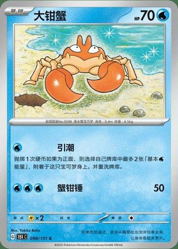 Krabby (098C/151)