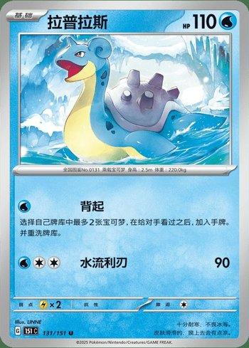 Lapras (131C/151)