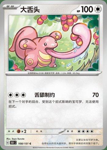 Lickitung (108C/151)