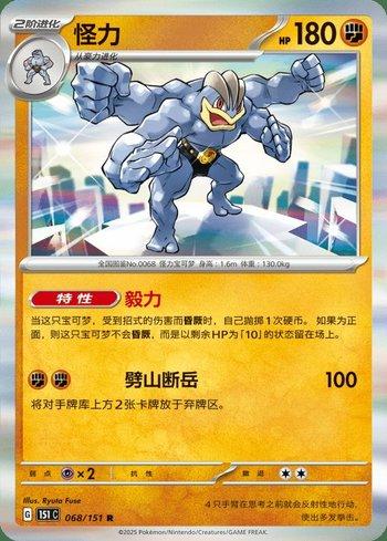 Machamp (068C/151)