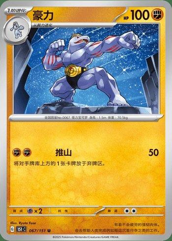 Machoke (067C/151)