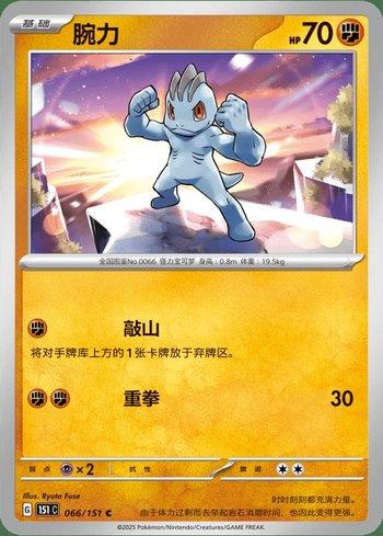 Machop (066C/151)