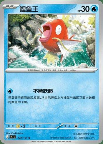 Magikarp (129C/151)