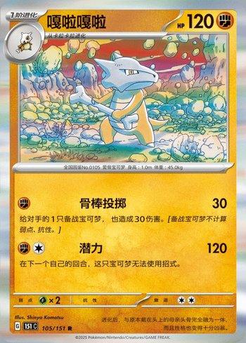 Marowak (105C/151)
