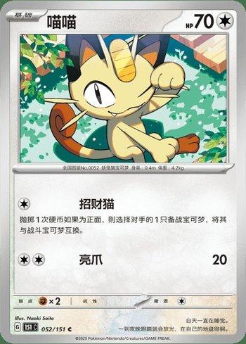 Meowth (052C/151)