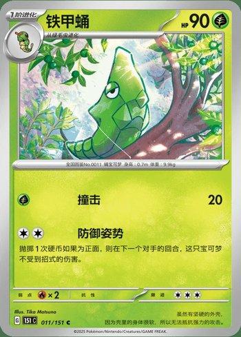 Metapod (011C/151)