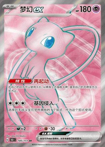Mew ex (185C/151)