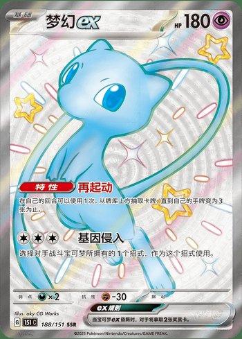 Mew ex (188C/151)