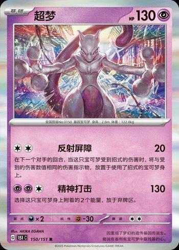 Mewtwo (150C/151)