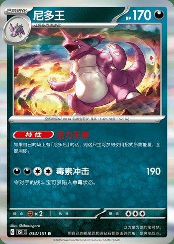 Nidoking (034C/151)