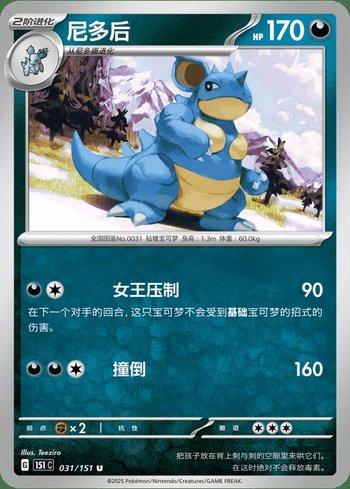Nidoqueen (031C/151)