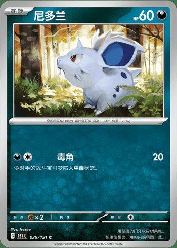 Nidoran Female (029C/151)