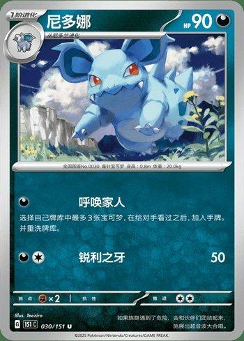 Nidorina (030C/151)