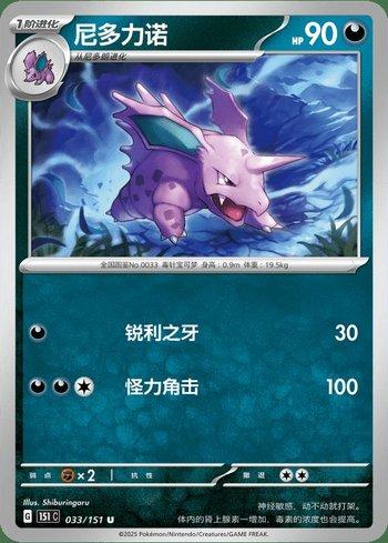 Nidorino (033C/151)
