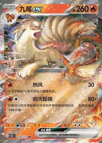 Ninetales ex (038C/151)