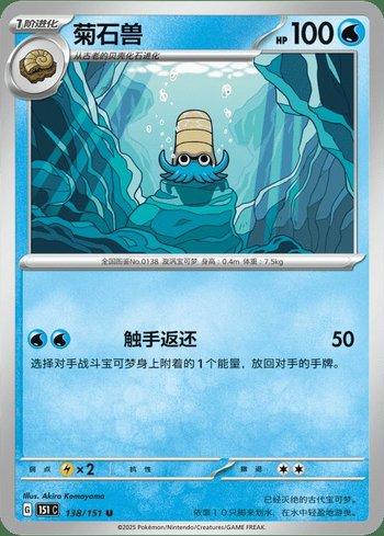 Omanyte (138C/151)