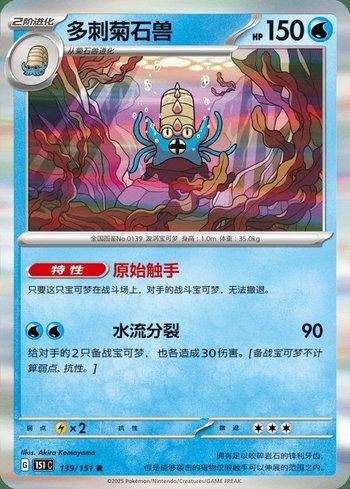 Omastar (139C/151)