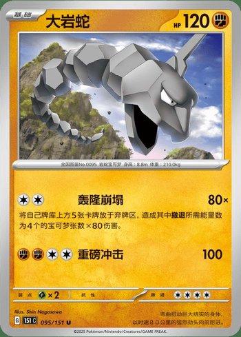 Onix (095C/151)