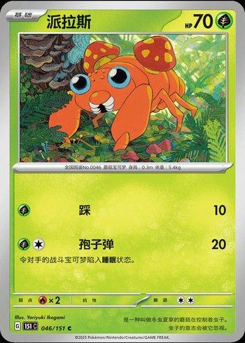 Paras (046C/151)