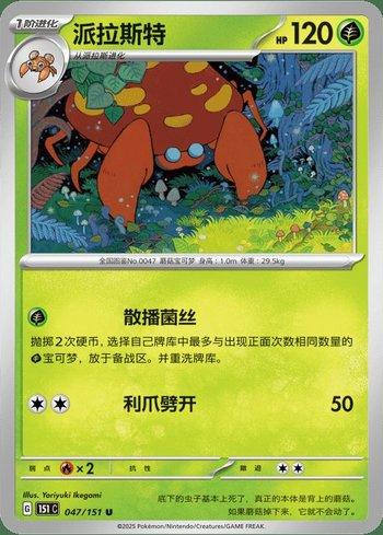 Parasect (047C/151)