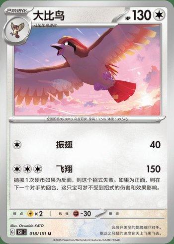 Pidgeot (018C/151)