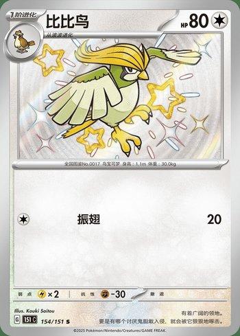 Pidgeotto (154C/151)