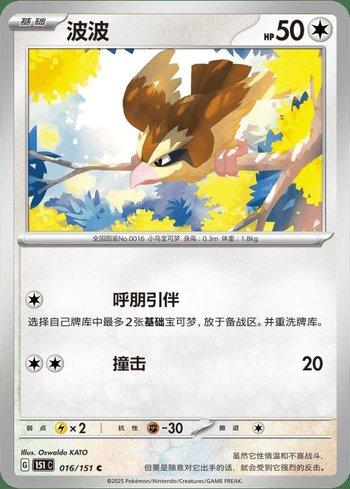 Pidgey (016C/151)