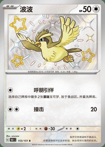 Pidgey (153C/151)