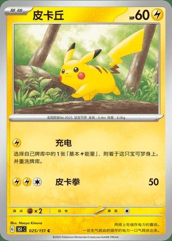 Pikachu (025C/151)