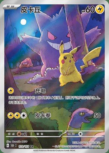 Pikachu (172C/151)