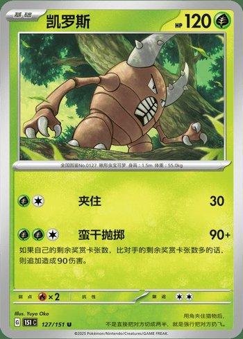 Pinsir (127C/151)