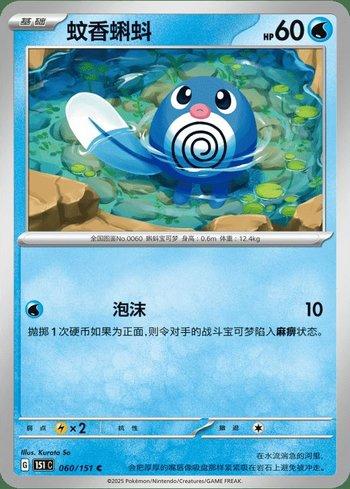 Poliwag (060C/151)