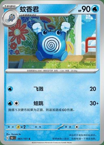 Poliwhirl (061C/151)