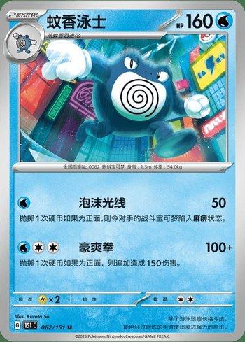 Poliwrath (062C/151)