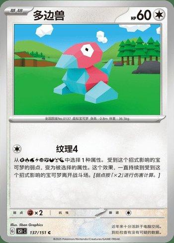 Porygon (137C/151)