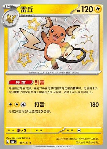 Raichu (155C/151)