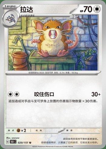 Raticate (020C/151)