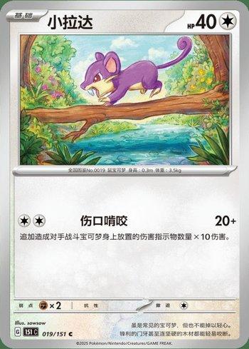 Rattata (019C/151)