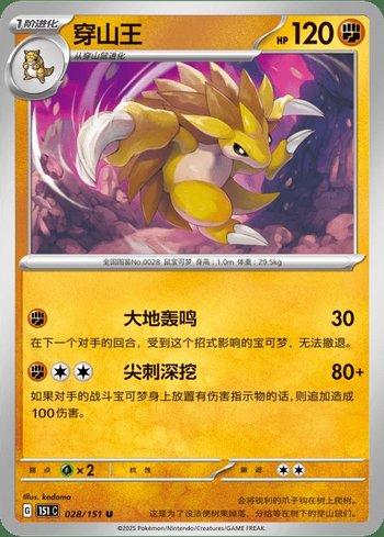 Sandslash (028C/151)