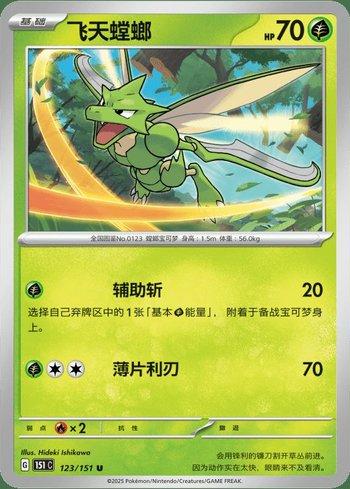 Scyther (123C/151)
