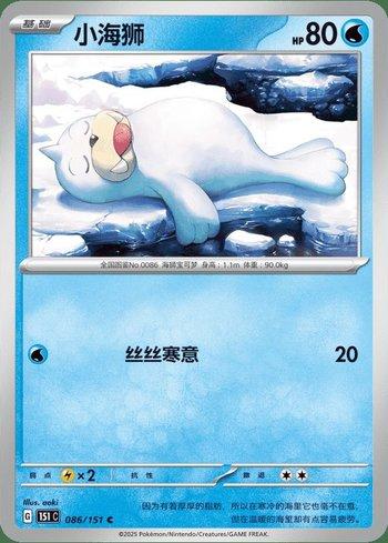 Seel (086C/151)