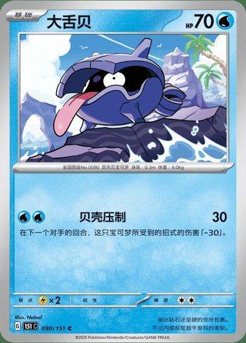 Shellder (090C/151)