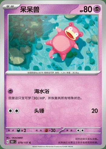 Slowpoke (079C/151)
