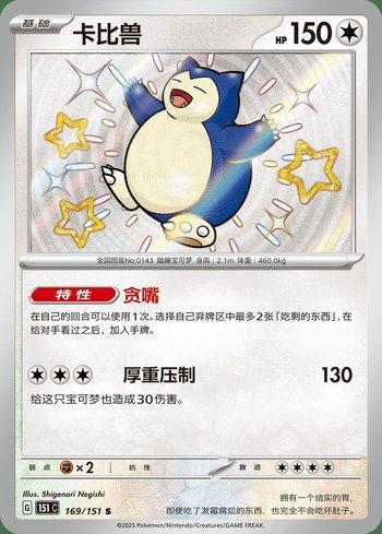 Snorlax (169C/151)