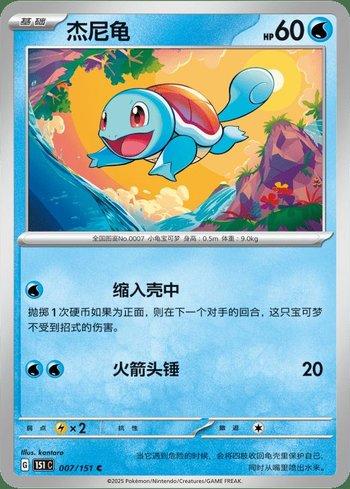Squirtle (007C/151)