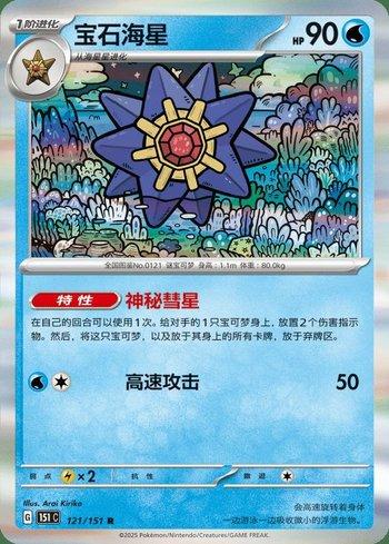 Starmie (121C/151)